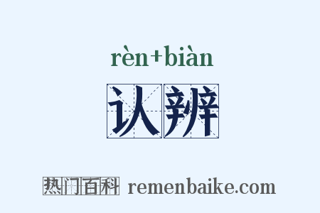 认辨是什么意思的图片